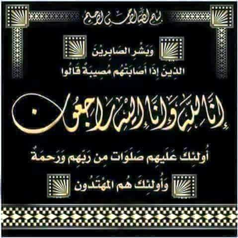 والدة الشريف سيدي حسن الوهابي في ذمة الله