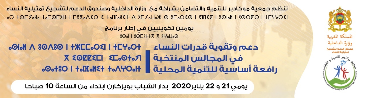تقوية القدرات التمثيلية للنساء، رافعة أساسية للتنمية المحلية