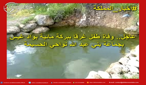 عاجل.. وفاة طفل غرقا ببركة مائية بواد غيس بجماعة بني عبد الله نواحي الحسيمة