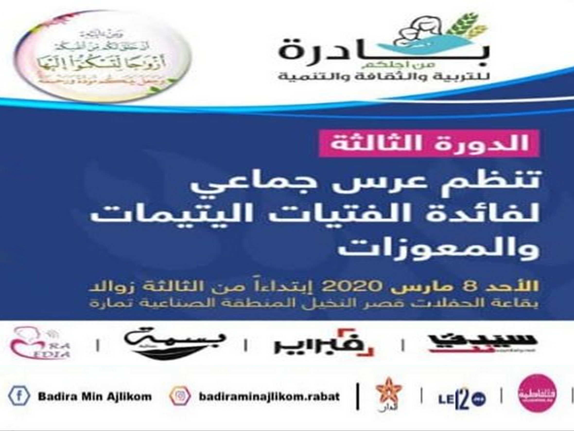 جمعية بادرة من أجلكم تنظم النسخة الثالثة من “العرس الجماعي” لفائدة الفتيات اليتيمات و المعوزات