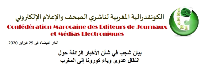 الكونفدرالية المغربية لناشري الصحف والإعالم الإلكتروني .. تشجب في شأن الأخبار الزائفة حول  انتقال عدوى وباء كورونا إلى المغرب