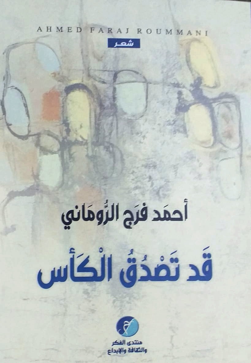 طنجة .. توقيع ديوان “قد تصدقُ الكأس” للشاعر أحمد فرج الروماني