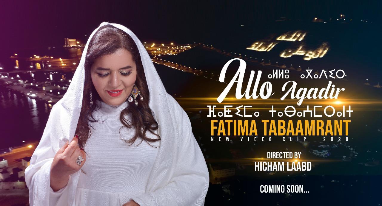 ألو أكادير أول فيديو كليب ل “تبعمرانت” في مسارها الفني
