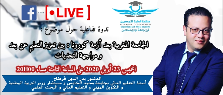 طلبة “الأحرار ” بمكناس يناقشون الجامعة المغربية بعد أزمة كورونا بين تعزيز التعليم عن بعد و مواجهة التحديات