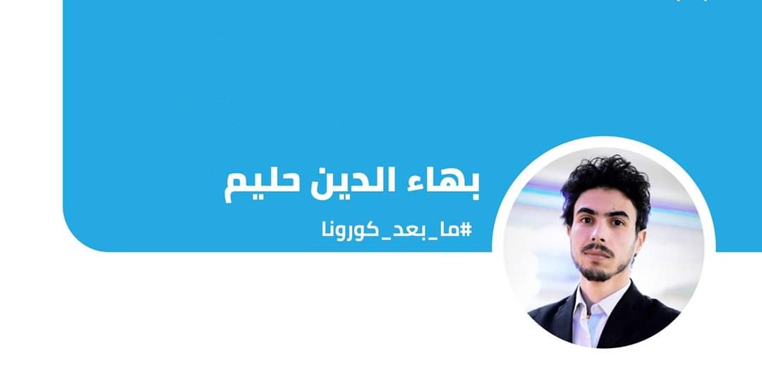 بهاء الدين حليم .. كورونا و مستقبل التعليم !