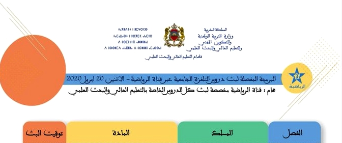 البرمجة المفصلة لبث دروس التلفزة الجامعية عبر قناة الرياضية –  الإثنين 20 أبريل 2020