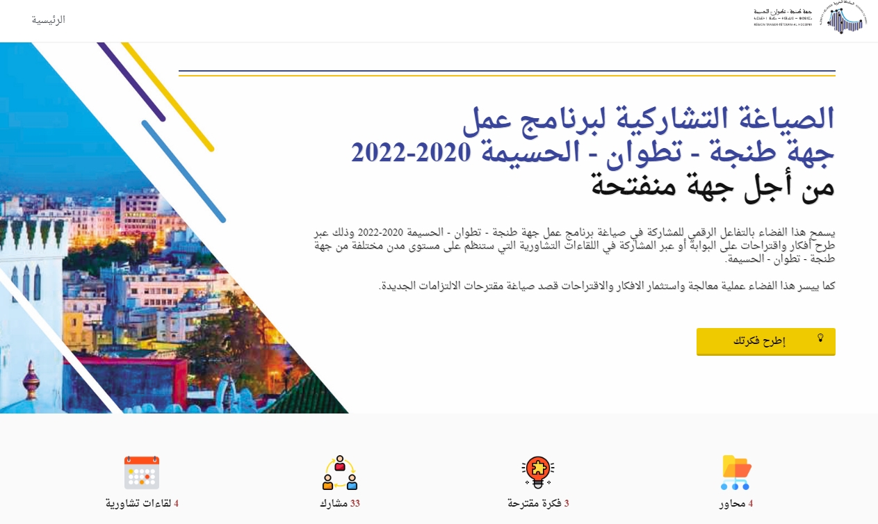 جهة طنجة تطوان الحسيمة .. إطلاق المنصة الإلكترونية التشاركية ouvert.crtta.ma