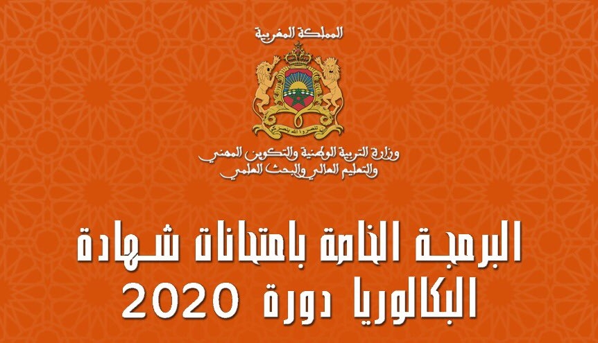 عاجل .. وزارة التعليم تعلن عن البرمجة الخاصة بإمتحانات الباكلوريا دورة 2020