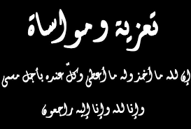 تعزية في وفاة والد الصحفي المتميز محمد الحبشاوي بمدينة تطوان