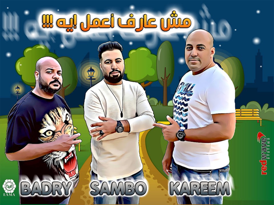 بالفيديو.. سامبو يحلم بالسفر للخارج في «مش عارف اعمل ايه»