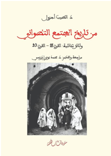 كتاب: “من تاريخ المجتمع التطواني: وثائق عائلية، القرن 18 – القرن 20” مرجع مهم ينضاف للخزانة التاريخية بتطوان