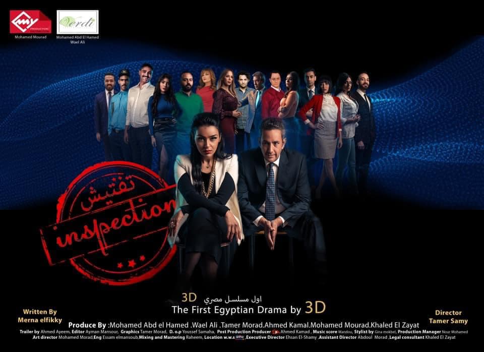 بالصور.. «تفتيش» اول مسلسل ثلاثي الابعاد في مصر
