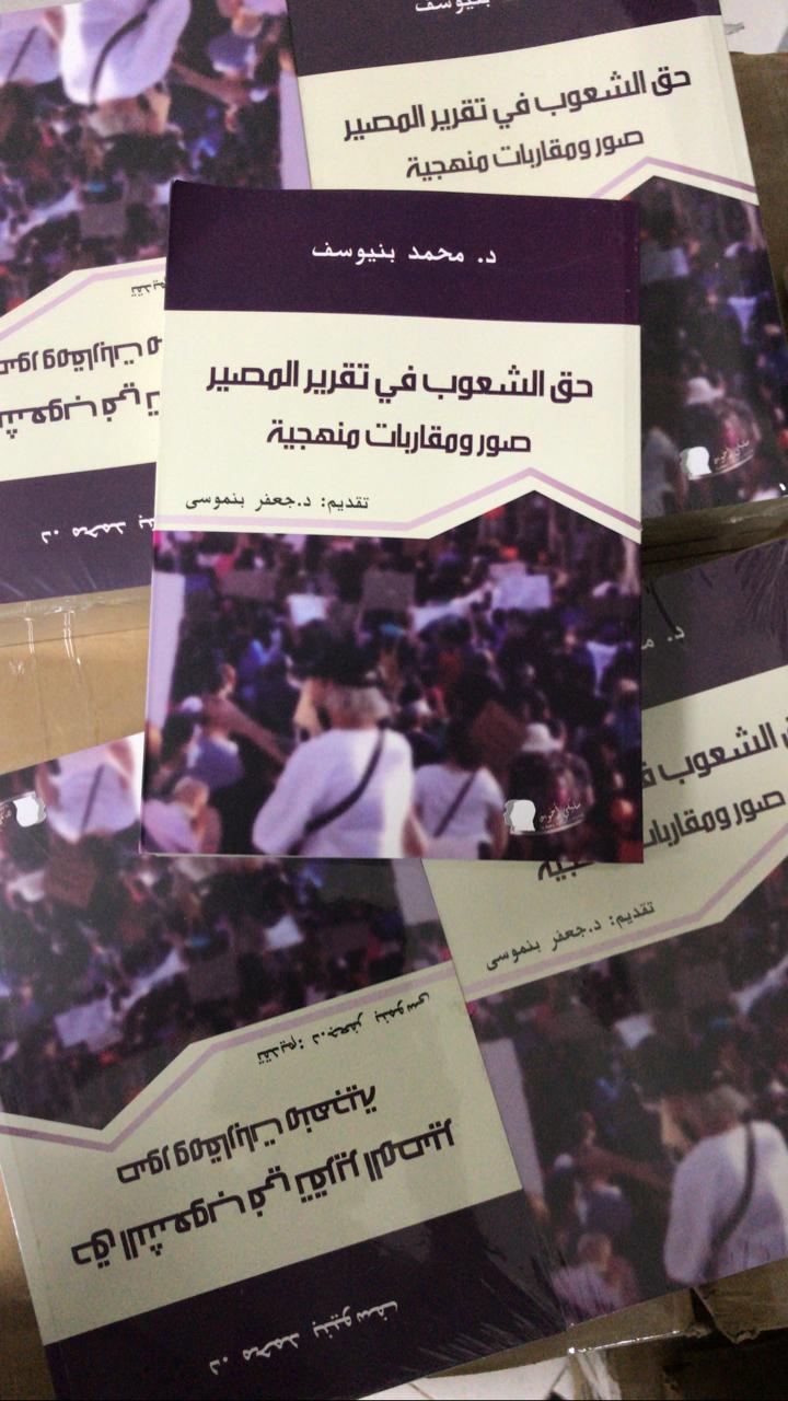 “حق الشعوب في تقرير المصير” إصدار جديد يركز على أهمية الأشكال الجديدة لتقرير المصير