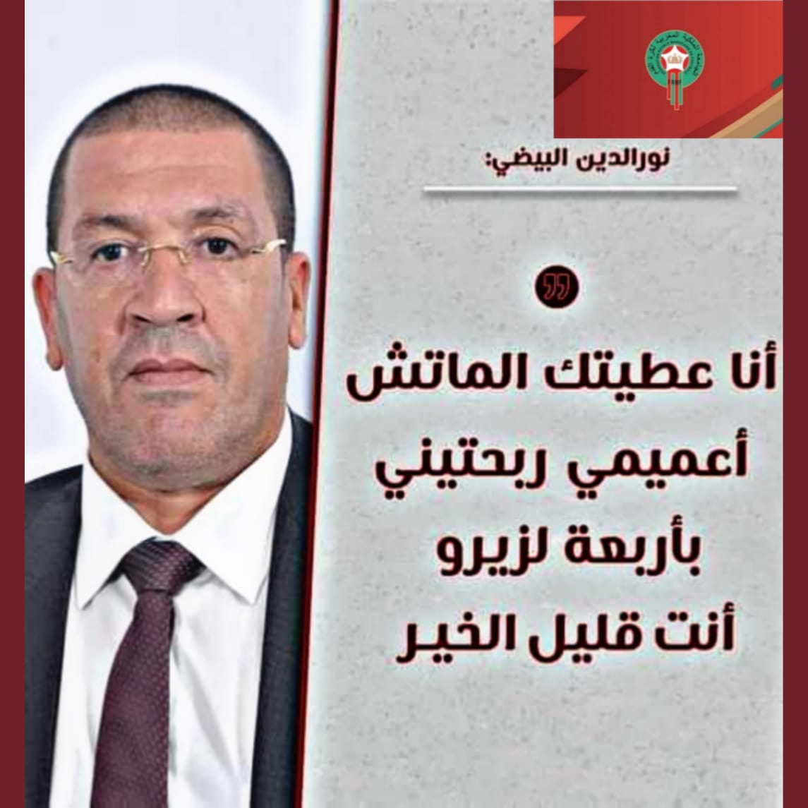 الجامعة توقف البيضي عن ممارسة الأنشطة الكروية