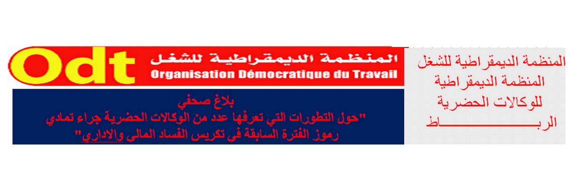 المنظمة الديمقراطية للشغل تنتفض ضد الفساد المالي و الإداري بعدد من الوكالات الحضرية