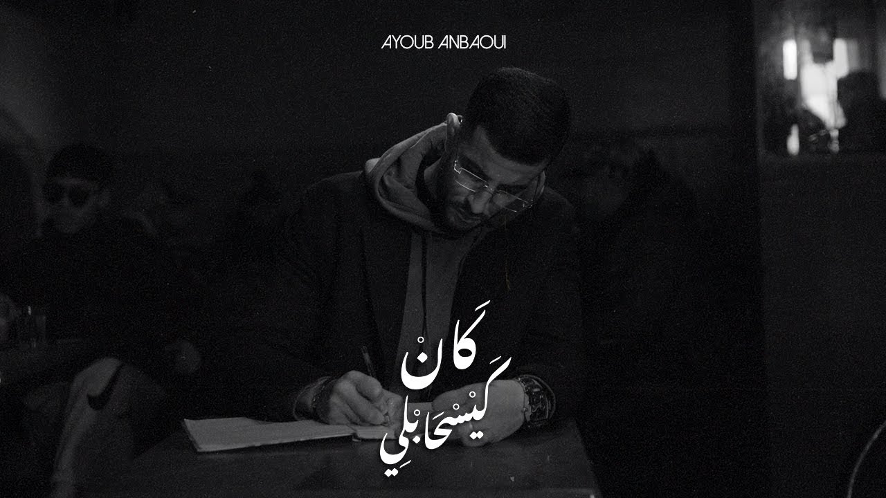فيديو كليب جديد لأيوب عنباوي بعنوان “كان كيسحابلي”