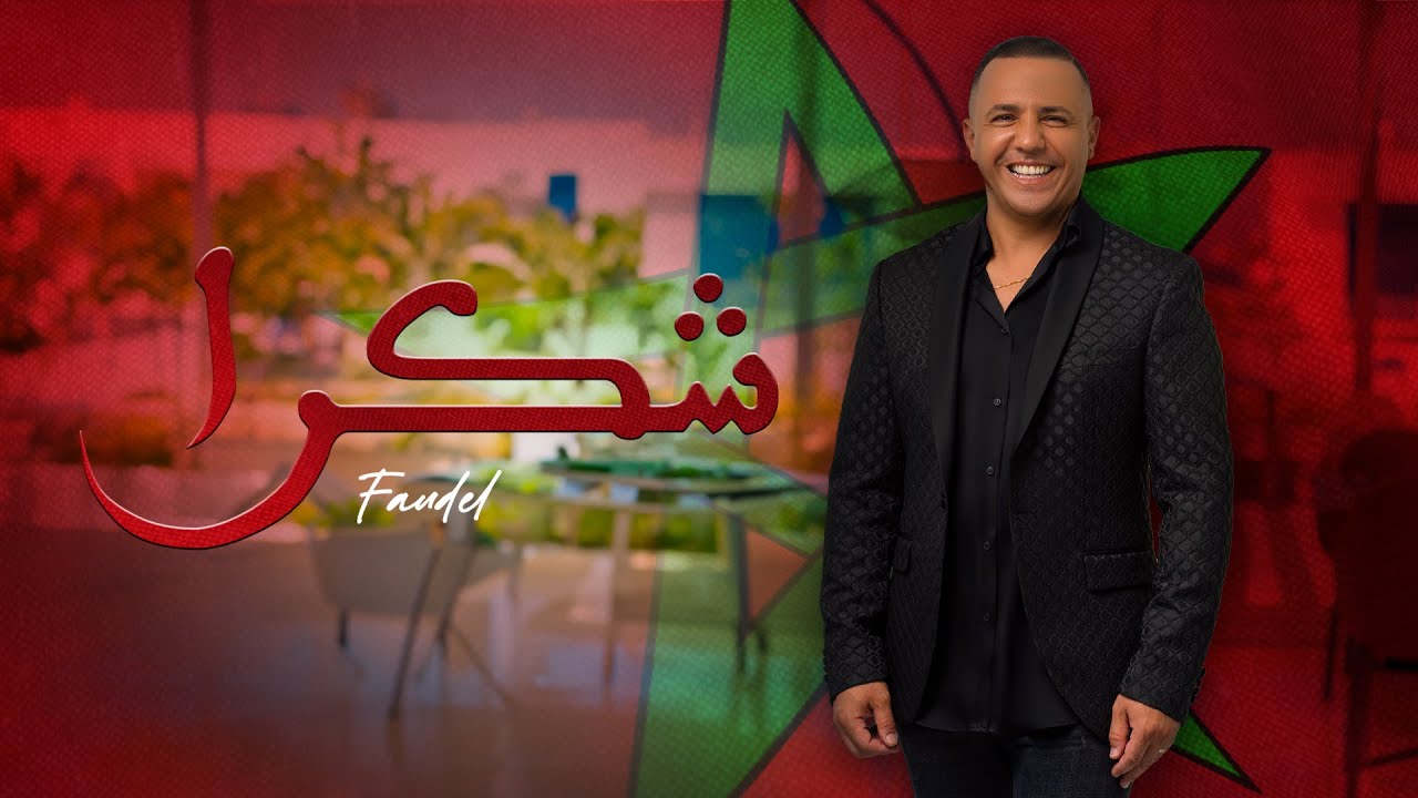 “فوضيل” يتغنى بالملك محمد السادس في آخر إصداراته