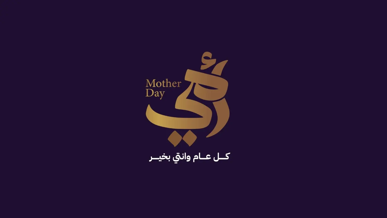“هكذا أدعو الشباب أن يحتفلوا بعيد الأم”