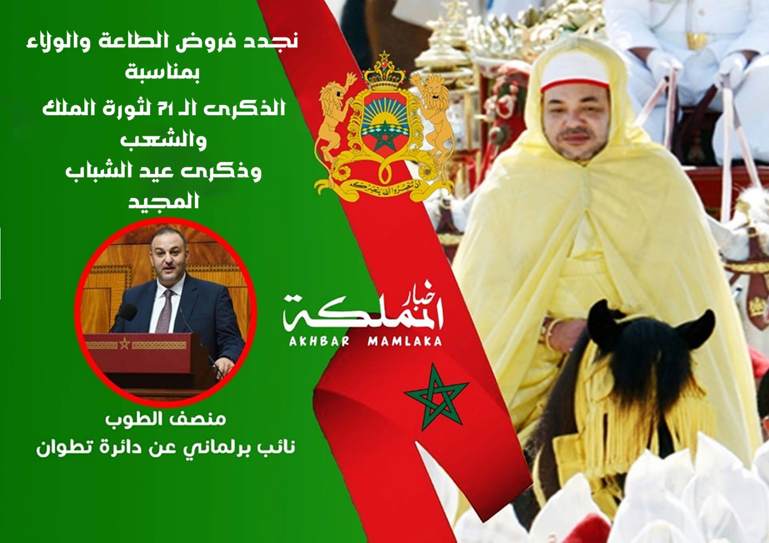 تهنئة عيد الشباب المجيد وذكرى ثورة الملك والشعب .. منصف الطوب