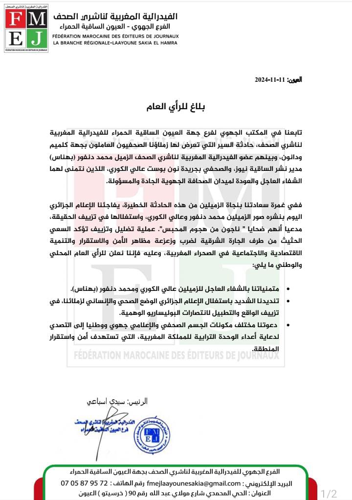 الفدرالية المغربية لناشري الصحف بالعيون يصدر بلاغ شديد اللهجة