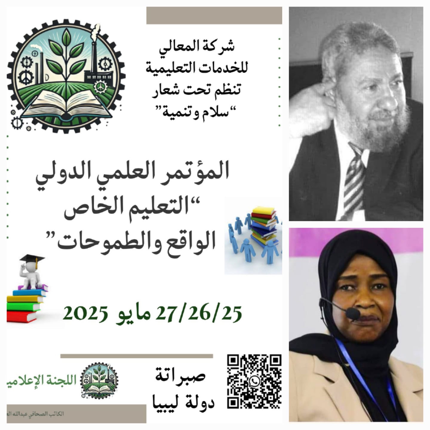 رئيس اللجنة العلمية في حوار خاص مع اللجنة الإعلامية لمؤتمر التعليم الخاص