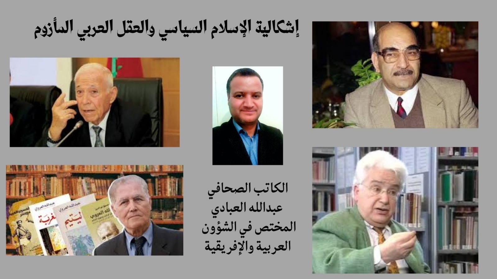 إشكالية الإسلام السياسي والعقل العربي المأزوم