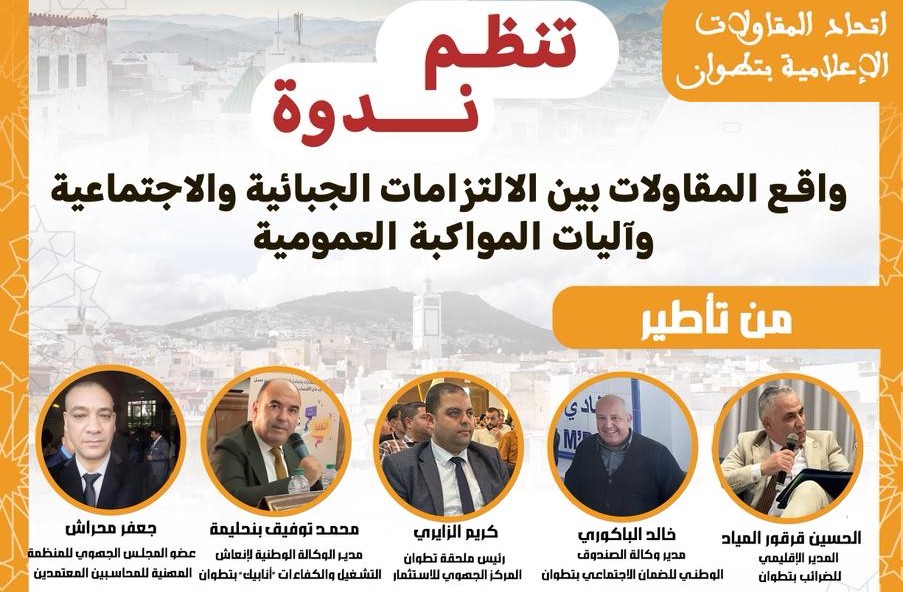 ندوة وطنية حول التحديات الجبائية والاجتماعية للمقاولات وآليات المواكبة العمومية .. اتحاد المقاولات الإعلامية بتطوان