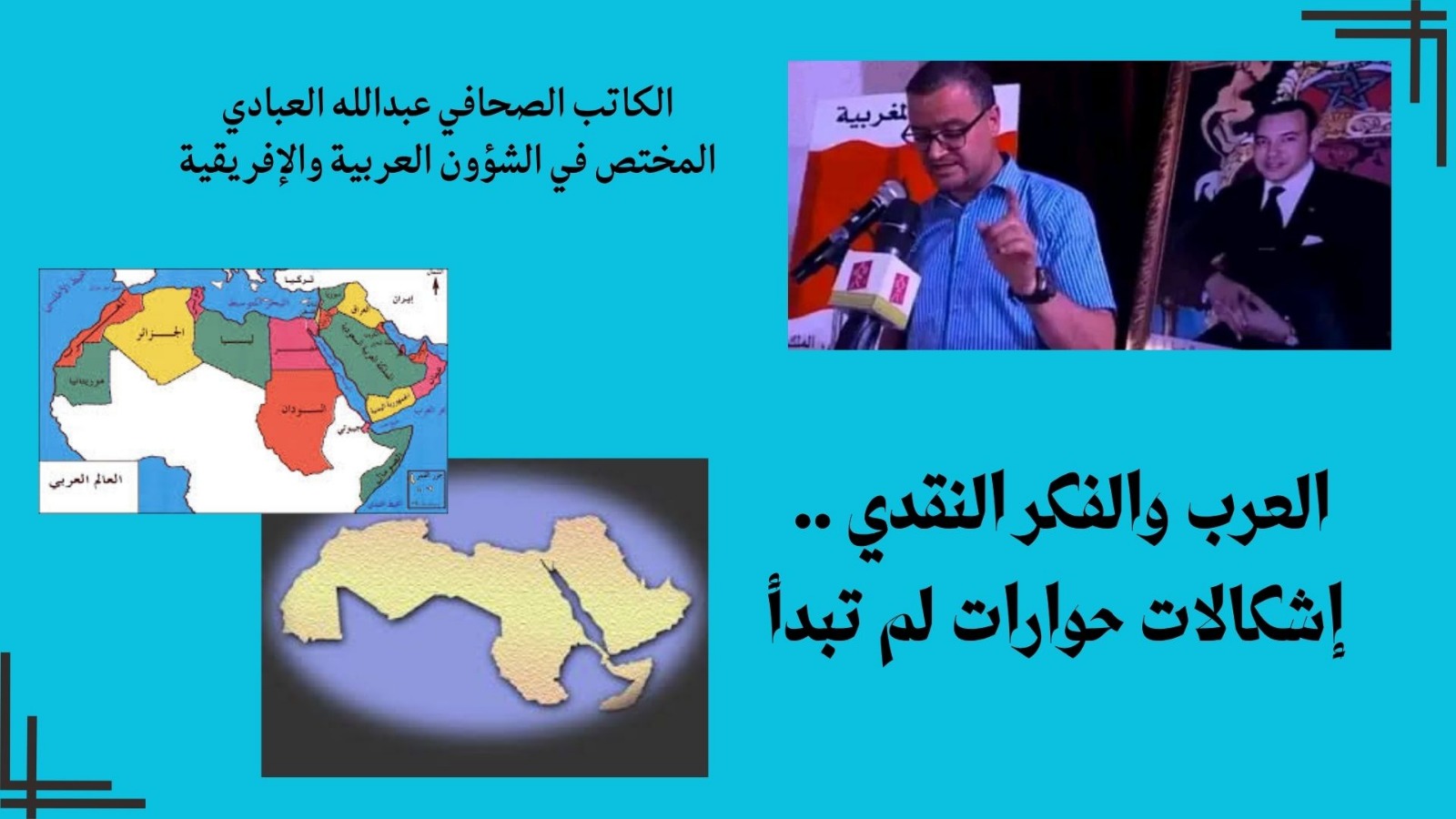 العرب والفكر النقدي .. إشكالات حوارات لم تبدأ