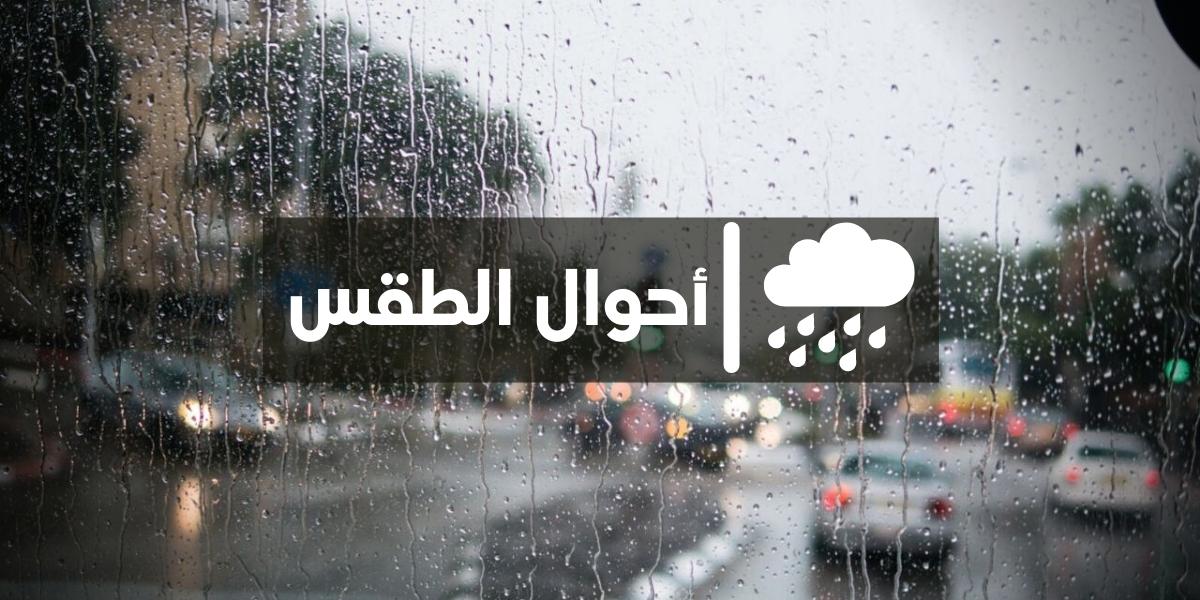 توقعات أحوال الطقس ليوم غد السبت