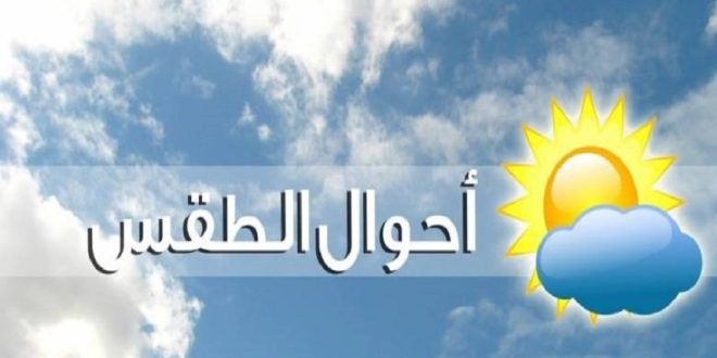 توقعات أحوال الطقس ليوم غد السبت