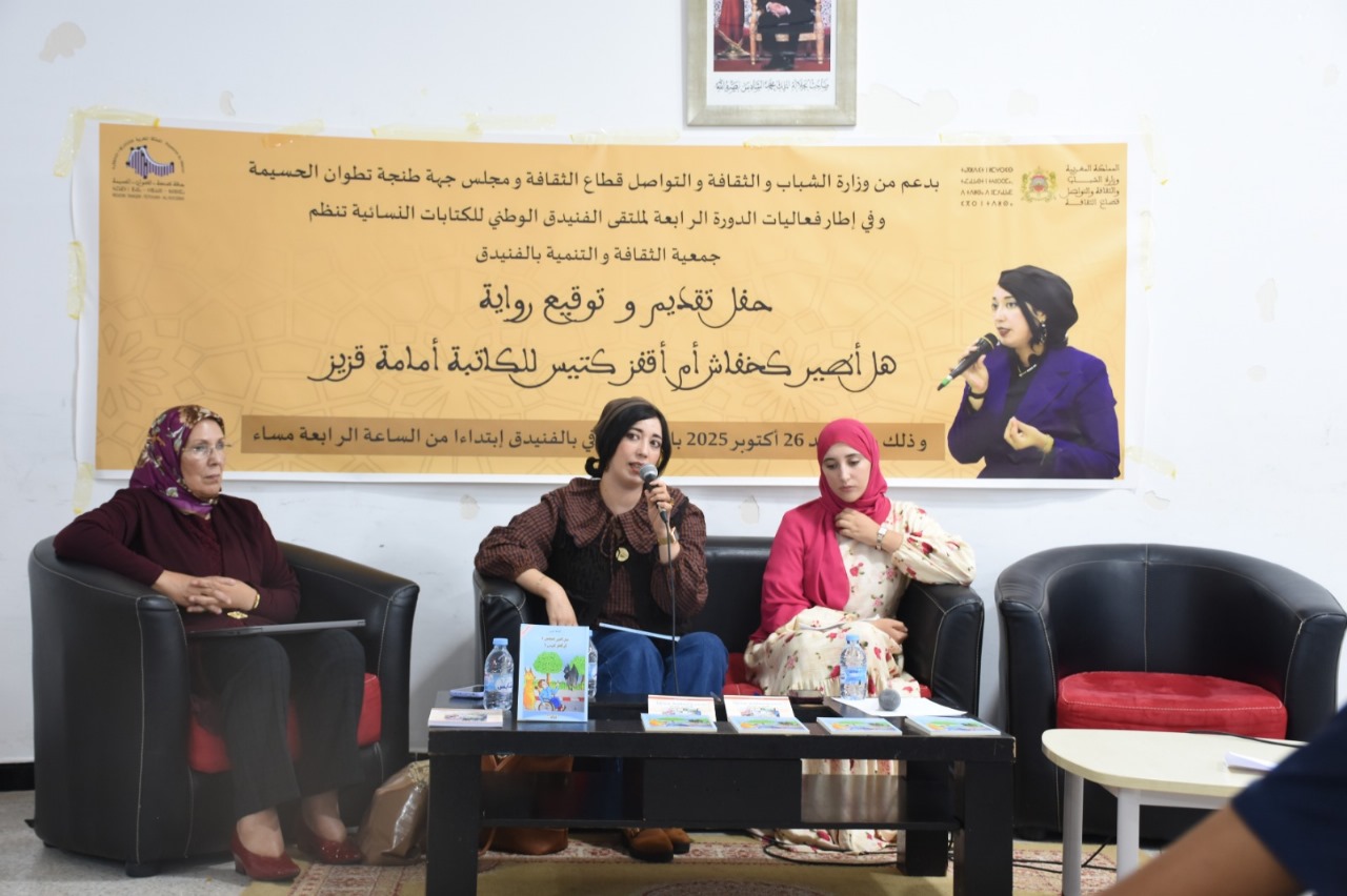 ملتقى الفنيدق الرابع للكتابات النسائية يحتفي بالشاعرات والمبدعات ويكرّم رموز المنطقة