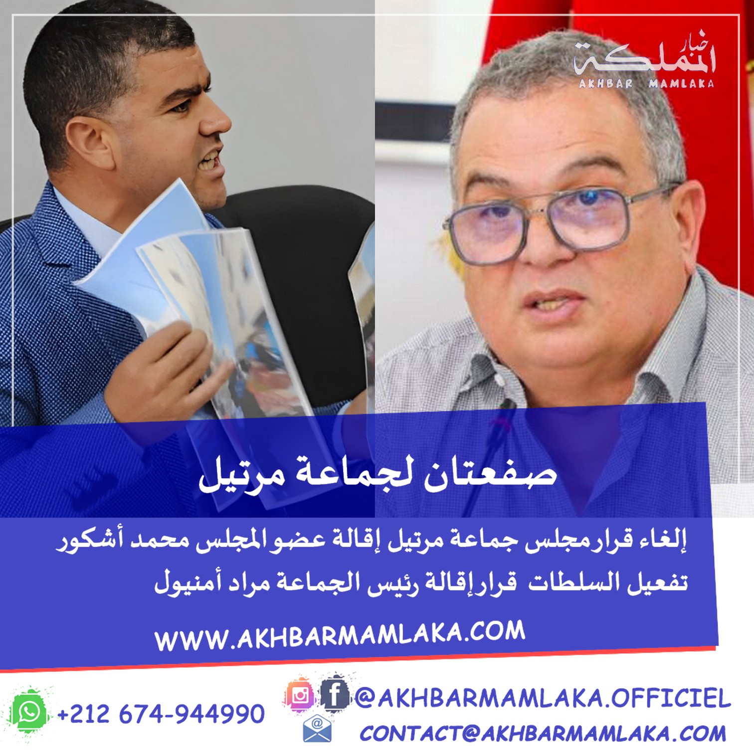 زلزال سياسي يهز مرتيل: رئيس الجماعة يفقد منصبه بقرار الإقالة.