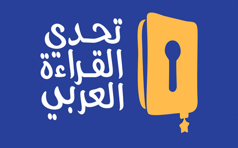 مسابقة تحدي القراءة العربي 1