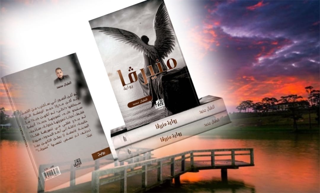 رواية “منيرفا” : محمد الطبال يزاوج الفلسفة والأدب في كشف طابوهات المجتمع وآلام الذات