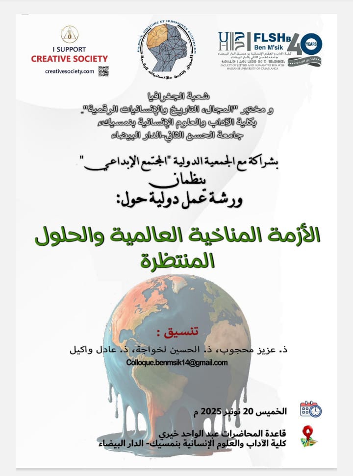 كلية الآداب بنمسيك تحتضن ورشة عمل دولية حول “الأزمة المناخية العالمية والحلول المنتظرة” الأسبوع المقبل