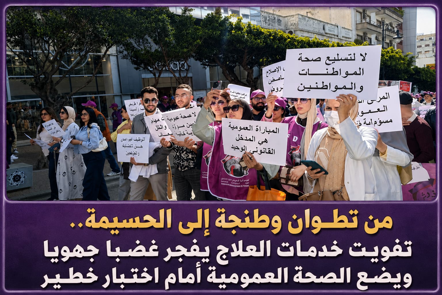 من تطوان وطنجة إلى الحسيمة.. تفويت خدمات العلاج يفجر غضبا جهويا ويضع الصحة العمومية أمام اختبار خطير