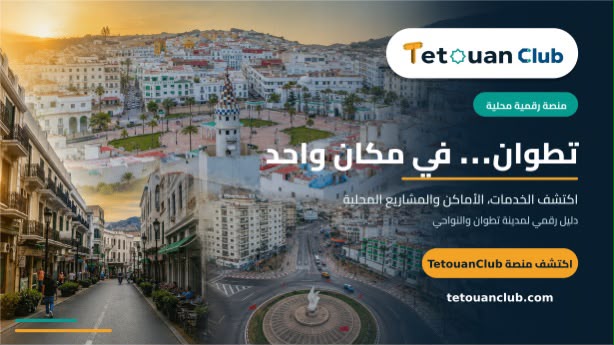 TetouanClub.. منصة رقمية جديدة تجمع خدمات وأماكن ومشاريع تطوان في دليل محلي موحد