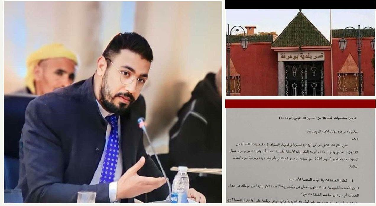 مستشار بجماعة بوعرفة يفجر ملفات ثقيلة ويوجه أسئلة كتابية استعجالية لرئيس المجلس حول اختلالات وتجاوزات قانونية